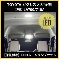ルームランプ LED TOYOTA ピクシスメガ 後期 LA700/710A