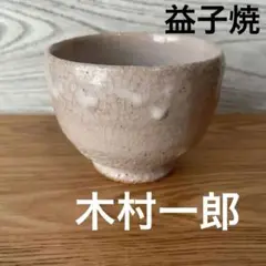 木村萠子  益子焼 「白釉衣砂絵角皿」 八角形 陶器 木村一郎 の次女 木村萠子 Yahoo!オークション -「益子 焼 木村 一郎」の落札相場・落札価格