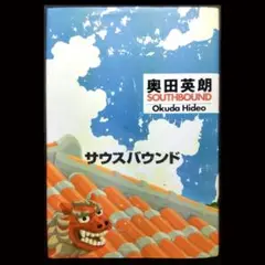 【長編小説】奥田英朗　サウスバウンド【単行本】