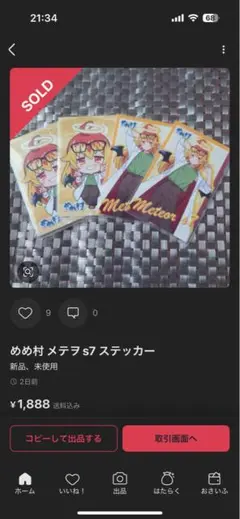 めめ村　メテヲステッカー（専用）