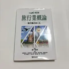 旅行業概論　旅行業のゆくえ