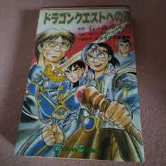 2025年最新】マンガ ドラゴンクエストへの道の人気アイテム