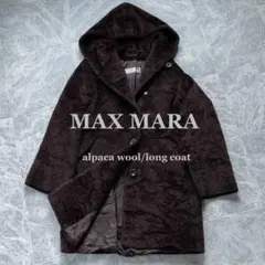 【MaxMara】アルパカウール アルパカ混 ロングコート フード ブラウン