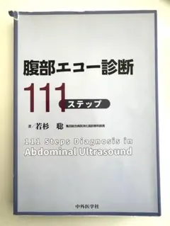 裁断済　ここまで診る消化管エコー エコー・内視鏡・X線検査の裏付け ここまで診る消化管エコー ―エコー・内視鏡・X線検査の裏付け