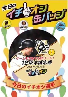 2025年7月30日　阪神タイガース　坂本誠志郎　イチオシ缶バッジ　2個セット