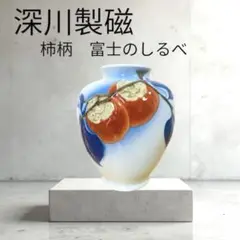 2025年最新】深川製磁 花瓶 柿の人気アイテム - メルカリ