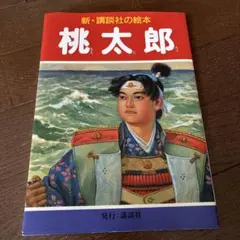 桃太郎