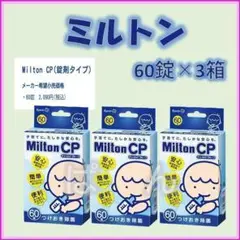 ミルトン　錠剤60錠×3箱