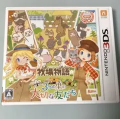 3DS 牧場物語 3つの里の大切な友だち