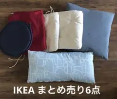 まとめ売り　6点　IKEA クッション　座布団　膝掛け