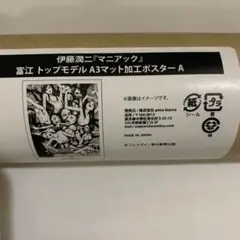 伊藤潤二　マニアック　オンラインくじ　ポスター　富江