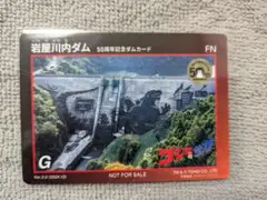 岩屋川内ダム50周年記念ダムカード　ゴジラ 岩屋川内ダム50周年記念ダムカード ゴジラver.