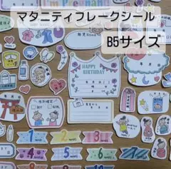 【大まかカット】マタニティフレークシール　B5