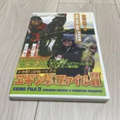 エギング・ファイルII 釣り　DVD イカ釣り