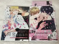 お願い、そんなに噛まないで 2冊セット 特典ペーパー付き