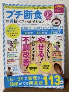 LDK　プチ断食お得技ベストセレクション