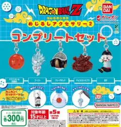 ドラゴンボール めじるしアクセサリー2 ☆全5種セット　ガチャ①