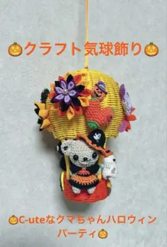 ☆クラフト気球飾り☆C-uteなクマチャンハロウィンパーティ☆