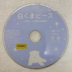 白くまピース 〜日本初・人工哺育の全記録〜 レンタル専用品 110分