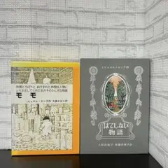 ミヒャエル・エンデ　モモ はてしない物語 2冊セット　ハードカバー