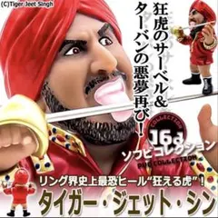 インドの狂虎　タイガージェットシン　フィギュア 16dソフビコレクション タイガー・ジェット・シン プロレス