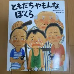 ともだちやもんな、ぼくら