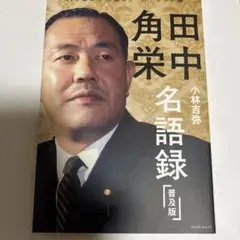 田中角栄　名語録　普及版