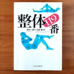 整体119番