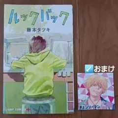 『ルックバック』 藤本タツキ　おまけ:ナツコミ　ツインステッカー付き