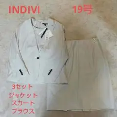INDIVI☆19号☆ライトベージュ☆フォーマル☆スーツ☆3セット☆綺麗な状態