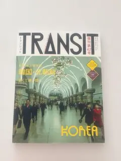 TRANSIT トランジット 42号 韓国・北朝鮮 近くて遠い国へ