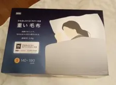 ニトリ重い毛布 Sサイズ 140×190cm カバー付き