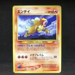 ポケモンカード　エンティ　旧裏　プロモ　即購入あり