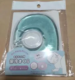 セリア　赤ちゃん用保冷まくら　かたくならないタイプ