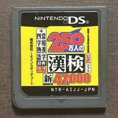 250万人の漢検 新 47,000 ニンテンドーDSソフト