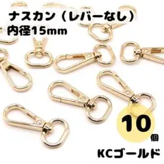 ナスカン KCゴールド 内径15mm 10個セット レバーなし