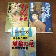 ミステリー小説3冊セット