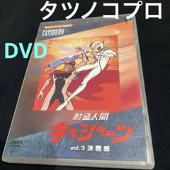 アニメDVD 新造人間キャシャーン vol.3 決戦編 《正規品》