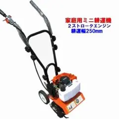ミニ耕運機 排気量５２ｃｃ 2ストロークエンジン