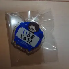 ヒプノシスマイク】 おなまえアクリルバッジ ヨコハマ　入間銃