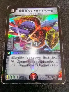 デュエルマスターズ　魔翼虫ジェノサイド・ワーム　初期