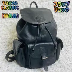 TOKYO CLASSIC巾着フラップリュック レザー本革ビンテージバッグパック