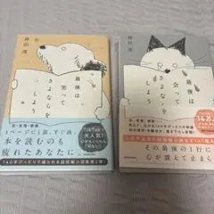 最後は笑ってさよならをしよう・最後は会ってさよならをしよう