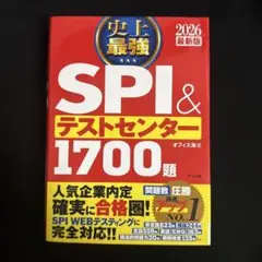 2026　史上最強ＳＰＩ＆テストセンター１７００題