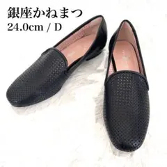 美品 銀座かねまつ パンチングレザー フラットシューズ 黒 ブラック 本革 24