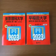 【2023年赤本2冊セット】早稲田大学・東京理科大学