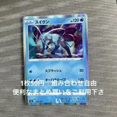 スイクン　在庫1