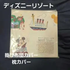 未使用　ディズニーリゾート　寝具　カバー