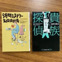 2冊セット　5分間ミステリー 名探偵の場 & 探偵族