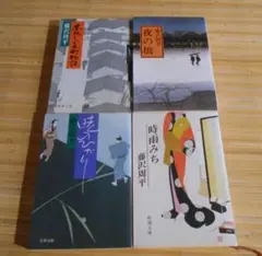 藤沢周平 短編集 時雨みち　本所しぐれ町物語　夜の橋　暁のひかり　4冊セット